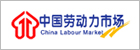 中国劳动力市场网